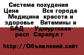 Система похудения › Цена ­ 4 000 - Все города Медицина, красота и здоровье » Витамины и БАД   . Удмуртская респ.,Сарапул г.